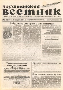 Газета "Алуштинский вестник", №34 (713) от 20.08.2004
