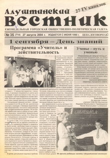 Газета "Алуштинский вестник", №35 (714) от 27.08.2004