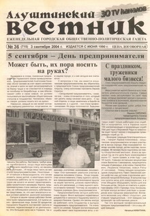 Газета "Алуштинский вестник", №36 (715) от 03.09.2004