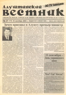 Газета "Алуштинский вестник", №37 (716) от 10.09.2004