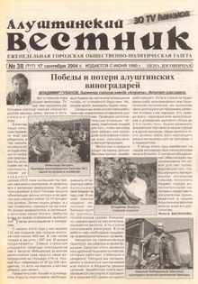Газета "Алуштинский вестник", №38 (717) от 17.09.2004