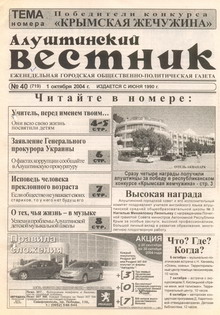 Газета "Алуштинский вестник", №40 (719) от 01.10.2004