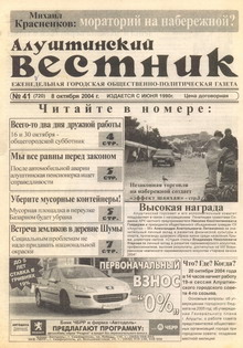 Газета "Алуштинский вестник", №41 (720) от 08.10.2004