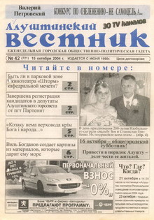 Газета "Алуштинский вестник", №42 (721) от 15.10.2004