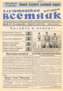Газета "Алуштинский вестник", №43 (722) от 22.10.2004