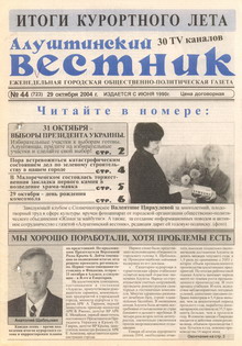 Газета "Алуштинский вестник", №44 (723) от 29.10.2004