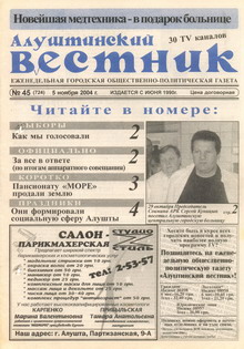 Газета "Алуштинский вестник", №45 (724) от 05.11.2004