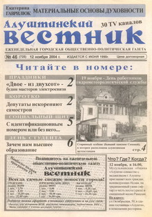 Газета "Алуштинский вестник", №46 (725) от 12.11.2004