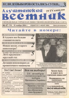 Газета "Алуштинский вестник", №47 (726) от 19.11.2004