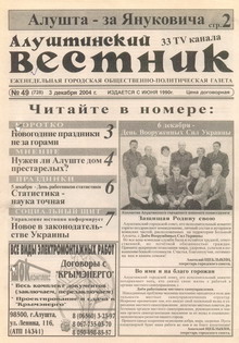 Газета "Алуштинский вестник", №49 (728) от 03.12.2004