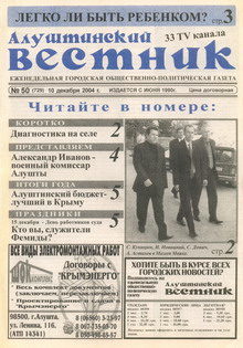 Газета "Алуштинский вестник", №50 (729) от 10.12.2004