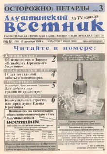 Газета "Алуштинский вестник", №51 (730) от 17.12.2004