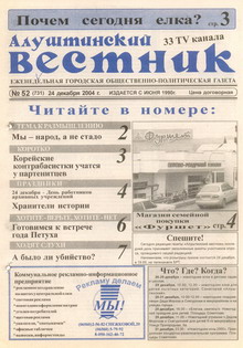 Газета "Алуштинский вестник", №52 (731) от 24.12.2004