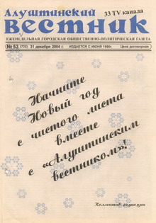 Газета "Алуштинский вестник", №53 (732) от 31.12.2004