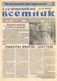 Газета "Алуштинский вестник", №01 (733) от 07.01.2005