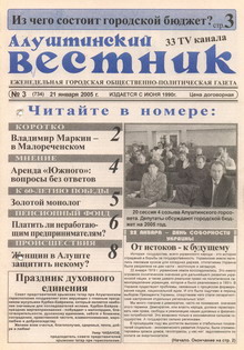 Газета "Алуштинский вестник", №03 (734) от 21.01.2005