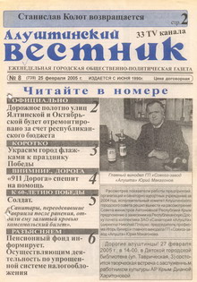Газета "Алуштинский вестник", №08 (739) от 25.02.2005