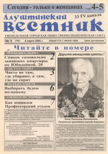 Газета "Алуштинский вестник", №09 (740) от 04.03.2005