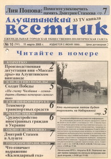 Газета "Алуштинский вестник", №10 (741) от 11.03.2005