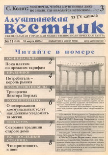 Газета "Алуштинский вестник", №11 (742) от 18.03.2005