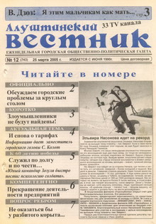 Газета "Алуштинский вестник", №12 (743) от 25.03.2005