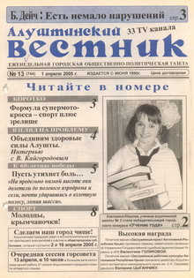 Газета "Алуштинский вестник", №13 (744) от 01.04.2005