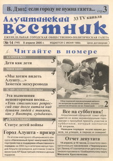 Газета "Алуштинский вестник", №14 (745) от 08.04.2005