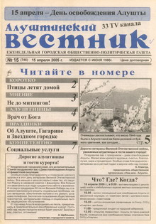 Газета "Алуштинский вестник", №15 (746) от 15.04.2005