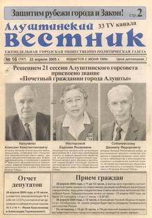 Газета "Алуштинский вестник", №16 (747) от 22.04.2005