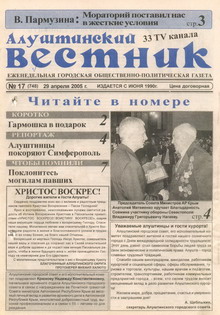 Газета "Алуштинский вестник", №17 (748) от 29.04.2005