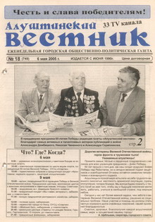 Газета "Алуштинский вестник", №18 (749) от 06.05.2005