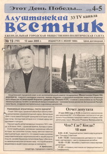 Газета "Алуштинский вестник", №19 (750) от 13.05.2005