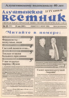 Газета "Алуштинский вестник", №20 (751) от 20.05.2005