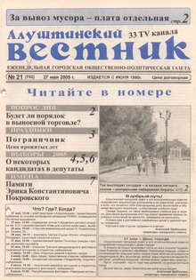 Газета "Алуштинский вестник", №21 (752) от 27.05.2005
