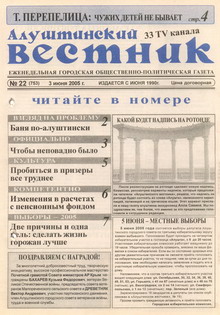 Газета "Алуштинский вестник", №22 (753) от 03.06.2005