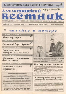 Газета "Алуштинский вестник", №23 (754) от 10.06.2005