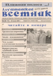 Газета "Алуштинский вестник", №25 (756) от 24.06.2005