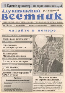 Газета "Алуштинский вестник", №26 (756) от 01.07.2005
