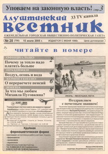 Газета "Алуштинский вестник", №28 (756) от 15.07.2005