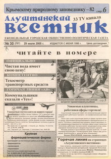 Газета "Алуштинский вестник", №30 (757) от 29.07.2005