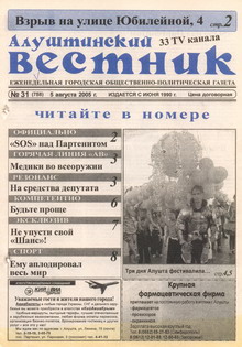 Газета "Алуштинский вестник", №31 (758) от 05.08.2005