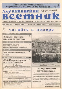Газета "Алуштинский вестник", №32 (759) от 12.08.2005
