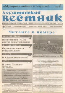 Газета "Алуштинский вестник", №35 (762) от 09.09.2005