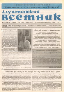 Газета "Алуштинский вестник", №36 (763) от 16.09.2005