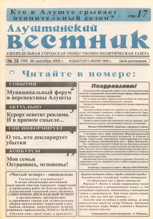 Газета "Алуштинский вестник", №38 (765) от 30.09.2005