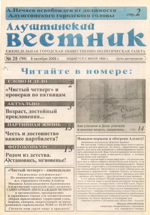 Газета "Алуштинский вестник", №39 (766) от 08.10.2005