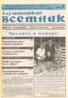 Газета "Алуштинский вестник", №40 (767) от 15.10.2005