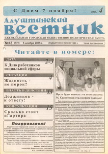 Газета "Алуштинский вестник", №43 (770) от 05.11.2005