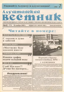 Газета "Алуштинский вестник", №45 (772) от 19.11.2005