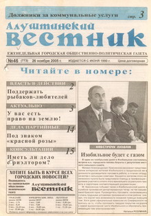 Газета "Алуштинский вестник", №46 (773) от 26.11.2005